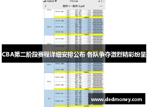 CBA第二阶段赛程详细安排公布 各队争夺激烈精彩纷呈