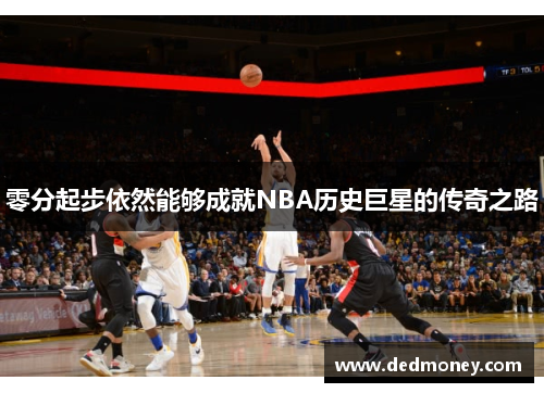 零分起步依然能够成就NBA历史巨星的传奇之路